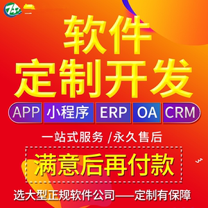 清迈软件app开发erp进销存考试培训crm客户管理小程序定制开发